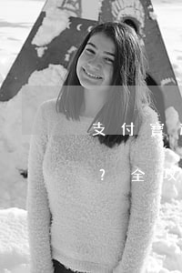 支付寶逾期如何減免利息和罰息？全攻略！